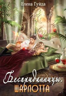 Бесприданницы. Шарлотта (Гуйда Елена)