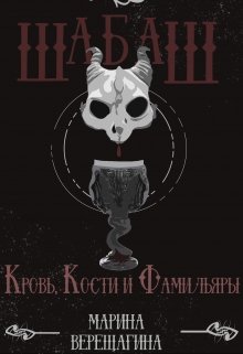 Шабаш. Кровь, Кости и Фамильяры (Марина Балаур)