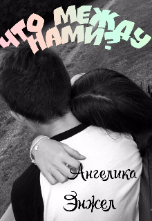 Что между нами? (vasikissa)