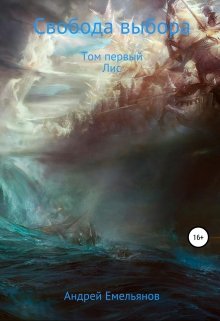 Свобода выбора. Том первый. Лис. (Истинный Лис)