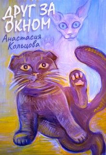 Друг за окном (Анастасия Кольцова)