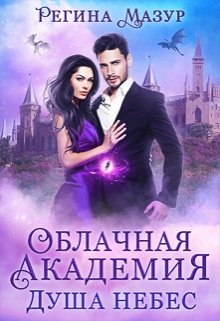 Облачная Академия. Душа небес (Регина Мазур)