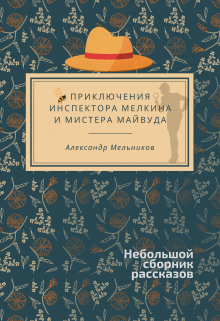 Приключения инспектора Мелкина и мистера Майвуда (Alexander Melnicov)