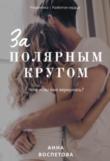 За полярным кругом (Анна Воспетова)