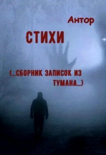Стихи (…сборник записок из Тумана…) (Antor)