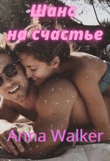 Шанс на счатье (Anna Walker)