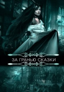 За гранью сказки (Елена Дреяр)