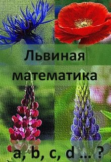 Львиная математика (Ева Первая)