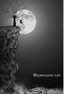 История меня (Маленькое зло)