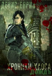 Хроники Хаоса. Дождь (Денис Барин)