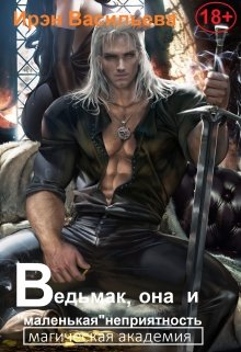 Ведьмак, она и «маленькая» неприятность. Магическая академия (Ирэн Васильева (Mila Walter))