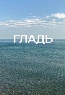 Гладь (Alita Mihheeva)