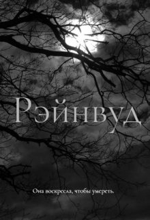 Рэйнвуд: воскрешённая (Торе и Сальва)