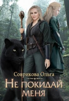 Не покидай меня (Ольга Соврикова)