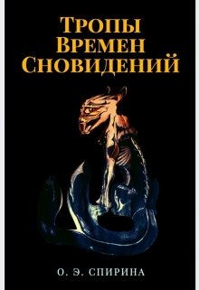 Тропы Времен Сновидений (Спирина Ольга Эдуардовна)