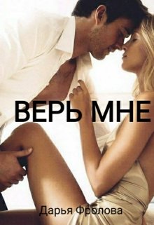 Верь мне (Дарья Фроловa)
