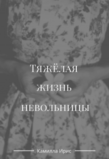 Тяжелая жизнь невольницы (Камилла Ирис)