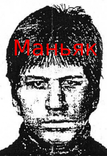 Маньяк (Tim Vanderer)
