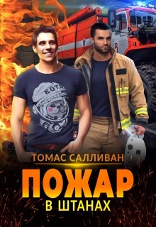Пожар в штанах (Томас Салливан)