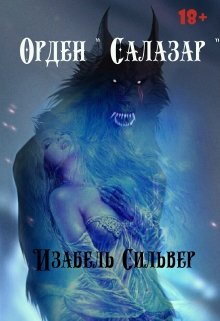 Орден » Салазар » (Изабель Сильвер)