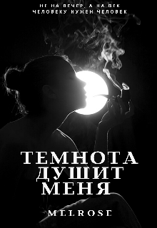 Темнота душит меня (Melrose)
