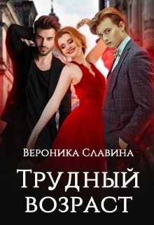 Трудный возраст (Вероника Славина)