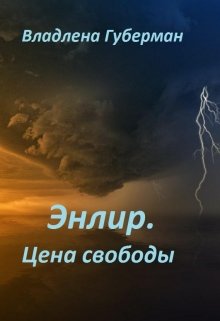 Энлир. Цена свободы (Владлена Губерман)
