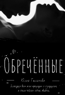 Обречённые (julia galimova)