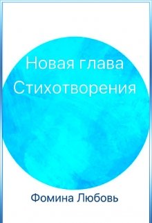 Новая глава. Стихотворения (Фомина)