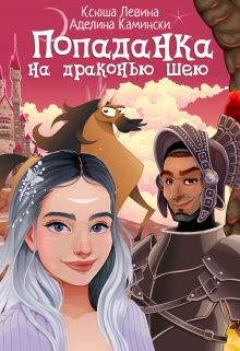 Попаданка на драконью шею (Ксюша Левина)