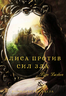 Алиса против сил зла (Liza Larina)