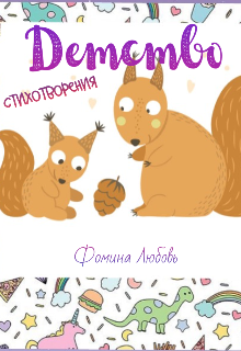 Детство. Стихотворения (Фомина)