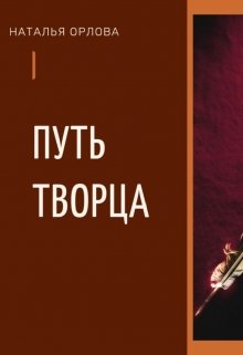 Путь Творца. (ZolotoePero)