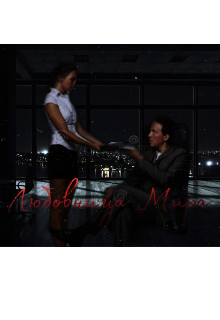 Любовница Мира (Эфоя)