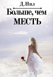 Больше, чем месть (Диана Нил)