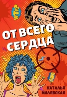 От всего сердца (Наталья Милявская)