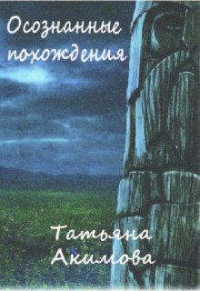 Осознанные похождения (Татьяна Акимова)