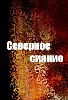 Северное сияние (Адам Лядов)