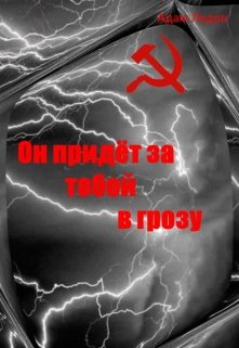 Он придёт за тобой в грозу (Адам Лядов)