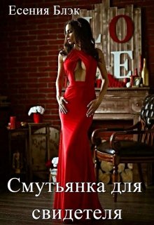 Смутьянка для свидетеля (Есения Блэк)