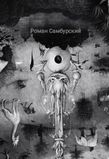 Два рассказа (Роман Самбурский)