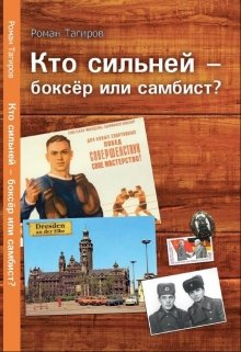Кто сильней – боксёр или самбист? (Роман Тагиров)