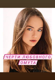Черти любовного омута (Наталья Князева)