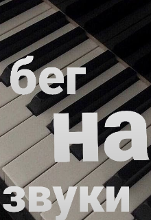 Бег на звуки (Дарья Калинова)