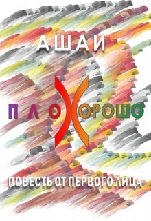 Плохорошо (АШАИ)