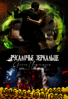Русалочье зеркальце (Евгения Подснежник)