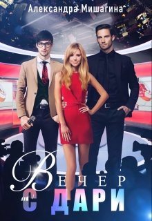Вечер с Дари (Александра Мишагина)