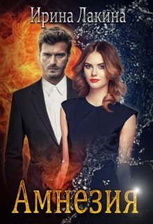 Амнезия (Ирина Лакина)