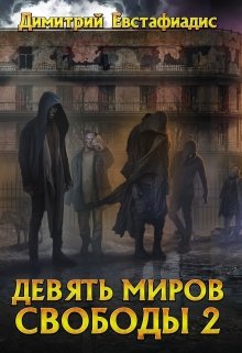Девять миров свободы 2 (Димитрий Евстафиадис)