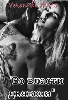 «Во власти дьявола» (Veronиka Mars)